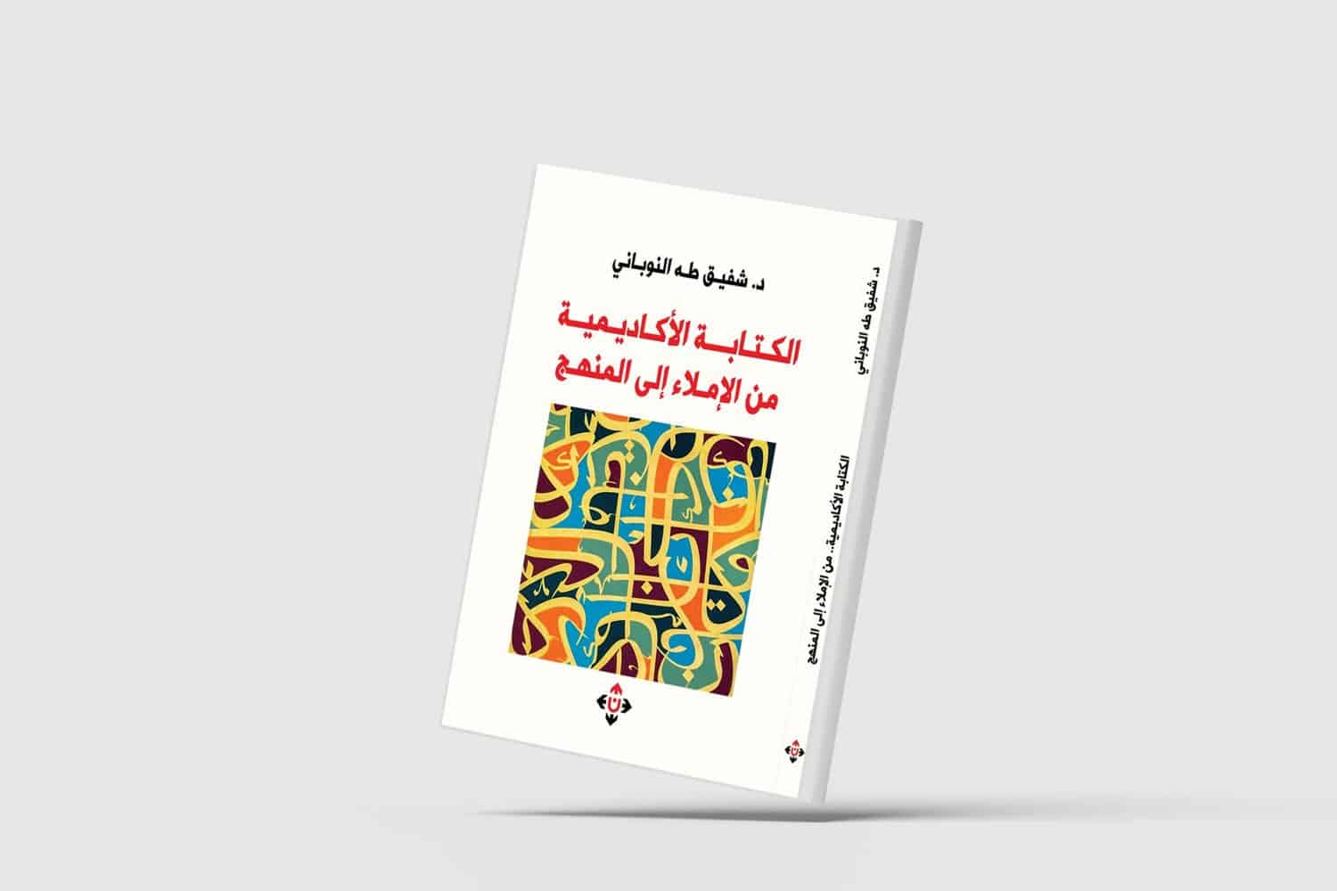 الكتابة الأكاديمية الانتقال من الإملاء إلى الأسلوب المنهجي الكتابة الأكاديمية الكتابة الأكاديمية