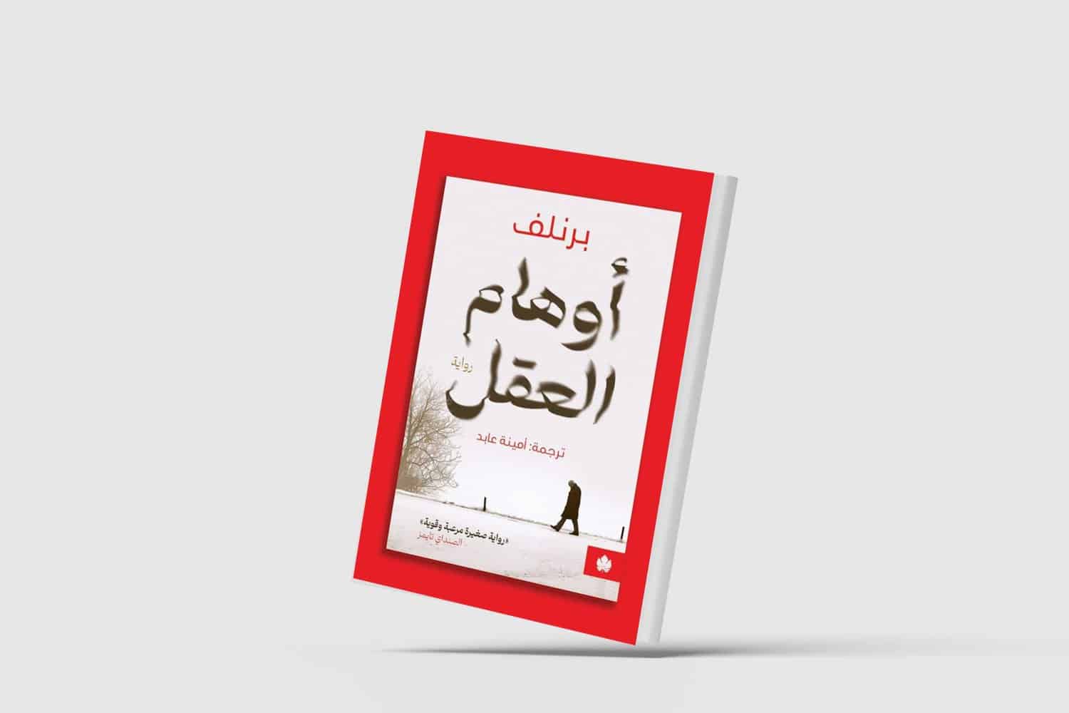 «أوهام العقل»... صراع الذاكرة وألزهايمر في رواية هولندية